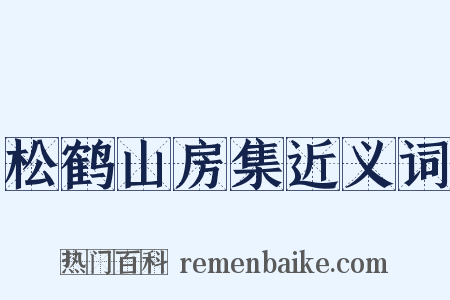 松鹤山房集近义词是什么意思的图片